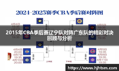 米兰2015年CBA季后赛辽宁队对阵广东队的精彩对决回顾与分析