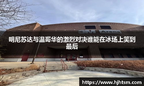 米兰明尼苏达与温哥华的激烈对决谁能在冰场上笑到最后