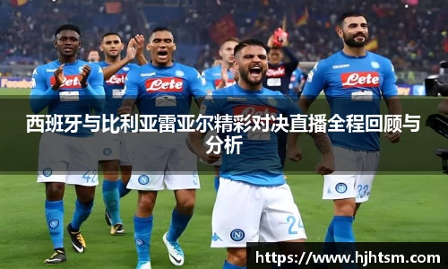 西班牙与比利亚雷亚尔精彩对决直播全程回顾与分析