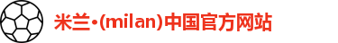 米兰
